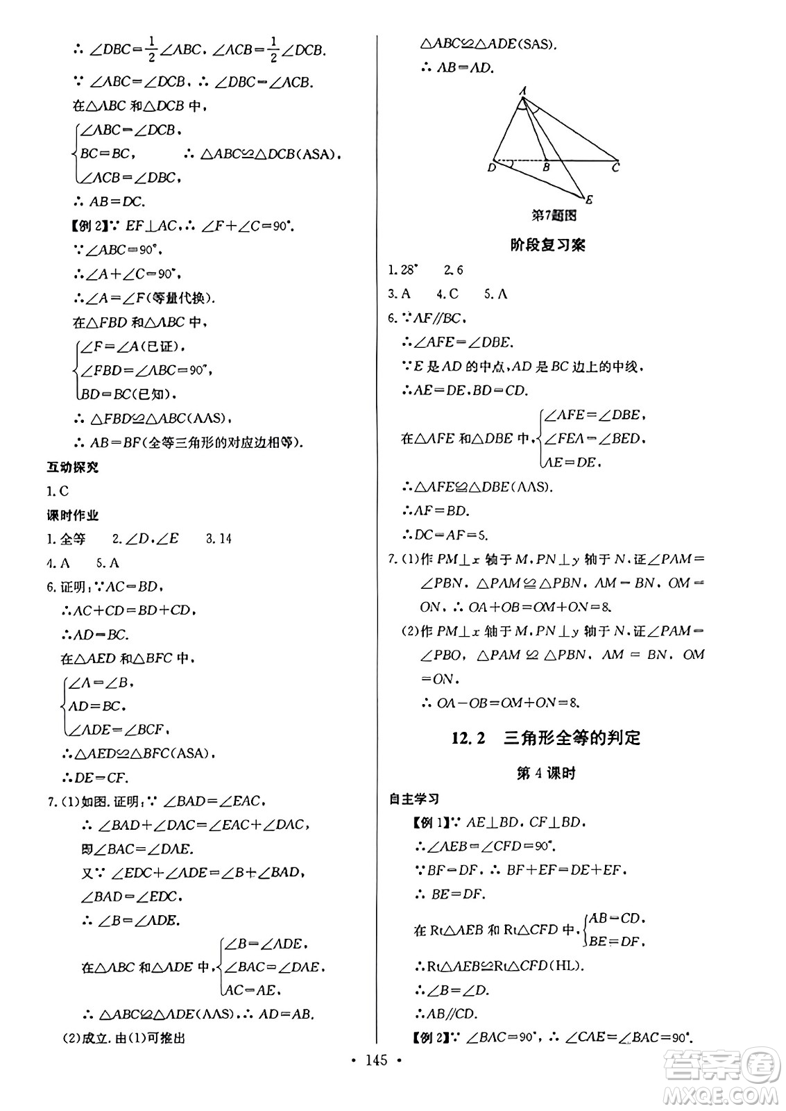 長江少年兒童出版社2023年秋長江全能學(xué)案同步練習(xí)冊八年級數(shù)學(xué)上冊人教版答案