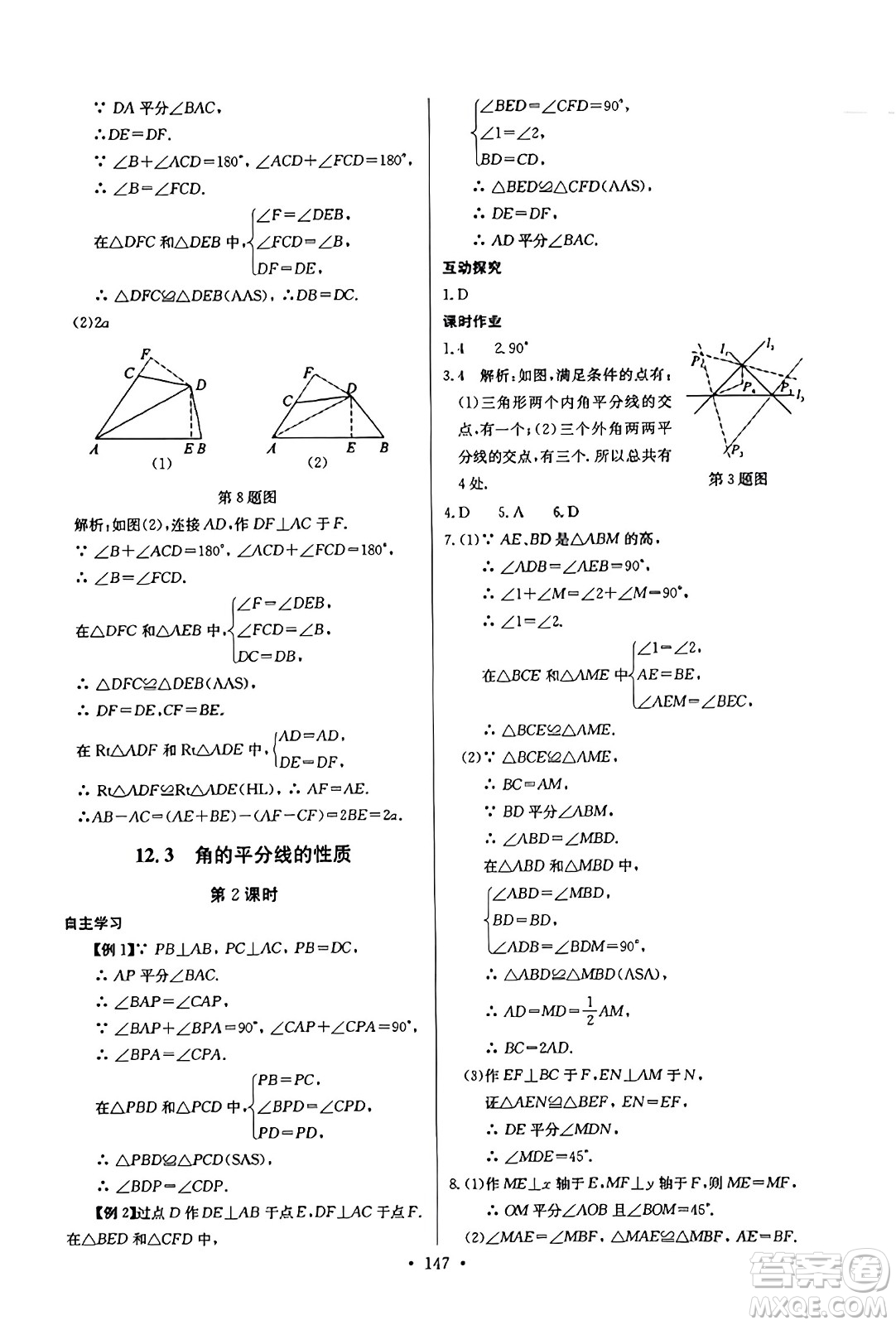 長江少年兒童出版社2023年秋長江全能學(xué)案同步練習(xí)冊八年級數(shù)學(xué)上冊人教版答案