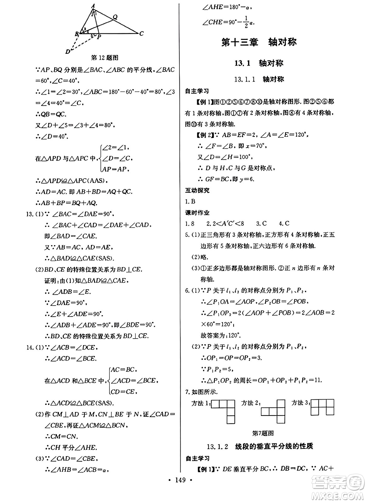 長江少年兒童出版社2023年秋長江全能學(xué)案同步練習(xí)冊八年級數(shù)學(xué)上冊人教版答案