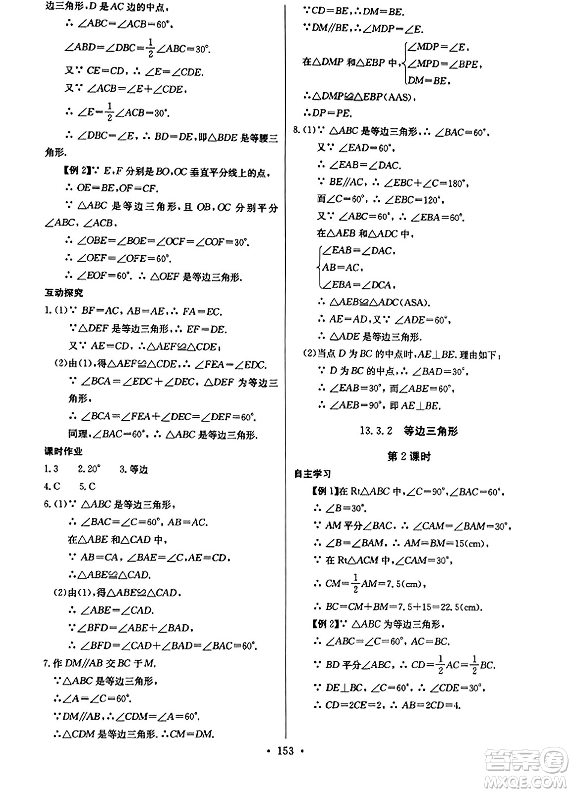 長江少年兒童出版社2023年秋長江全能學(xué)案同步練習(xí)冊八年級數(shù)學(xué)上冊人教版答案