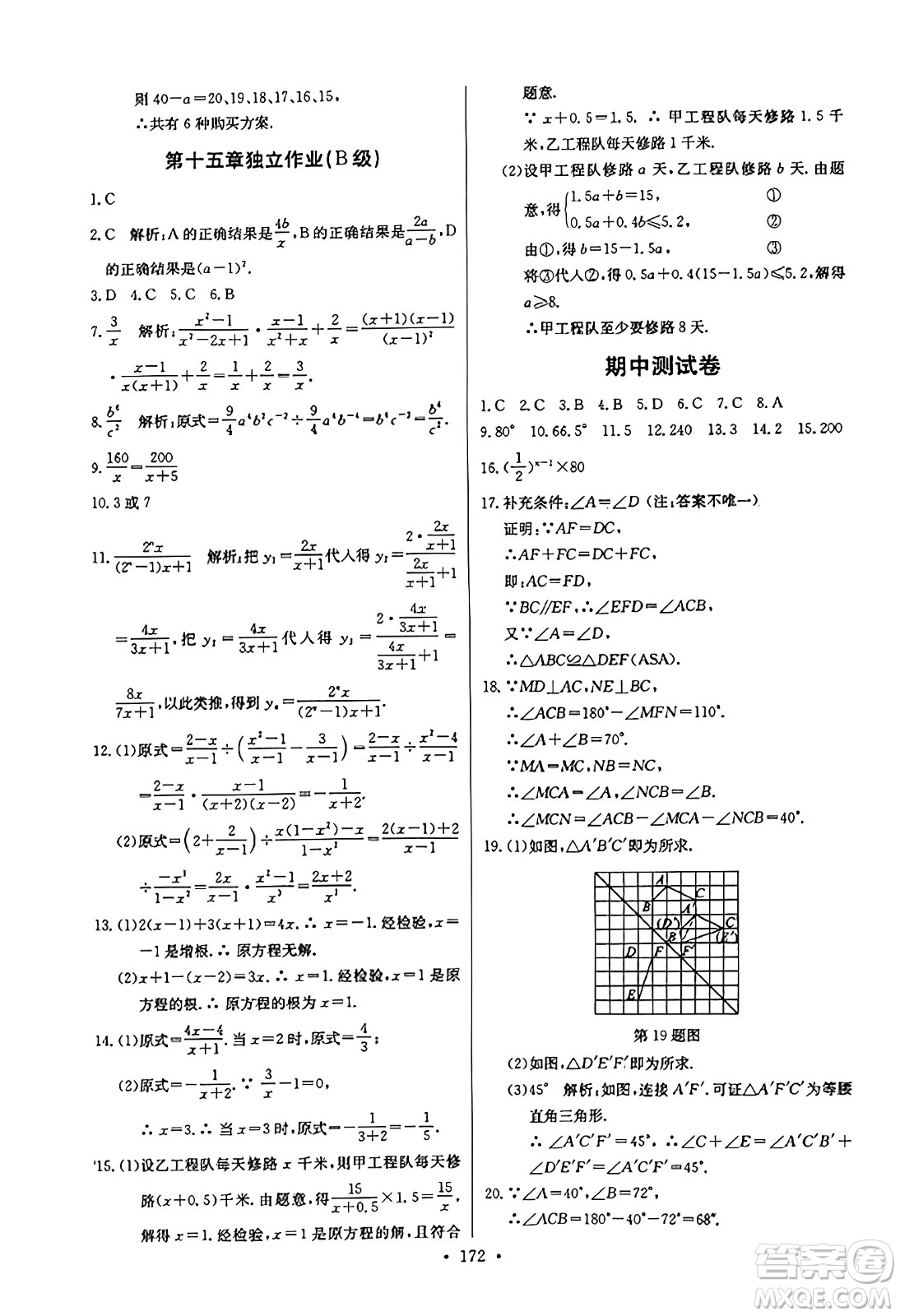 長江少年兒童出版社2023年秋長江全能學(xué)案同步練習(xí)冊八年級數(shù)學(xué)上冊人教版答案