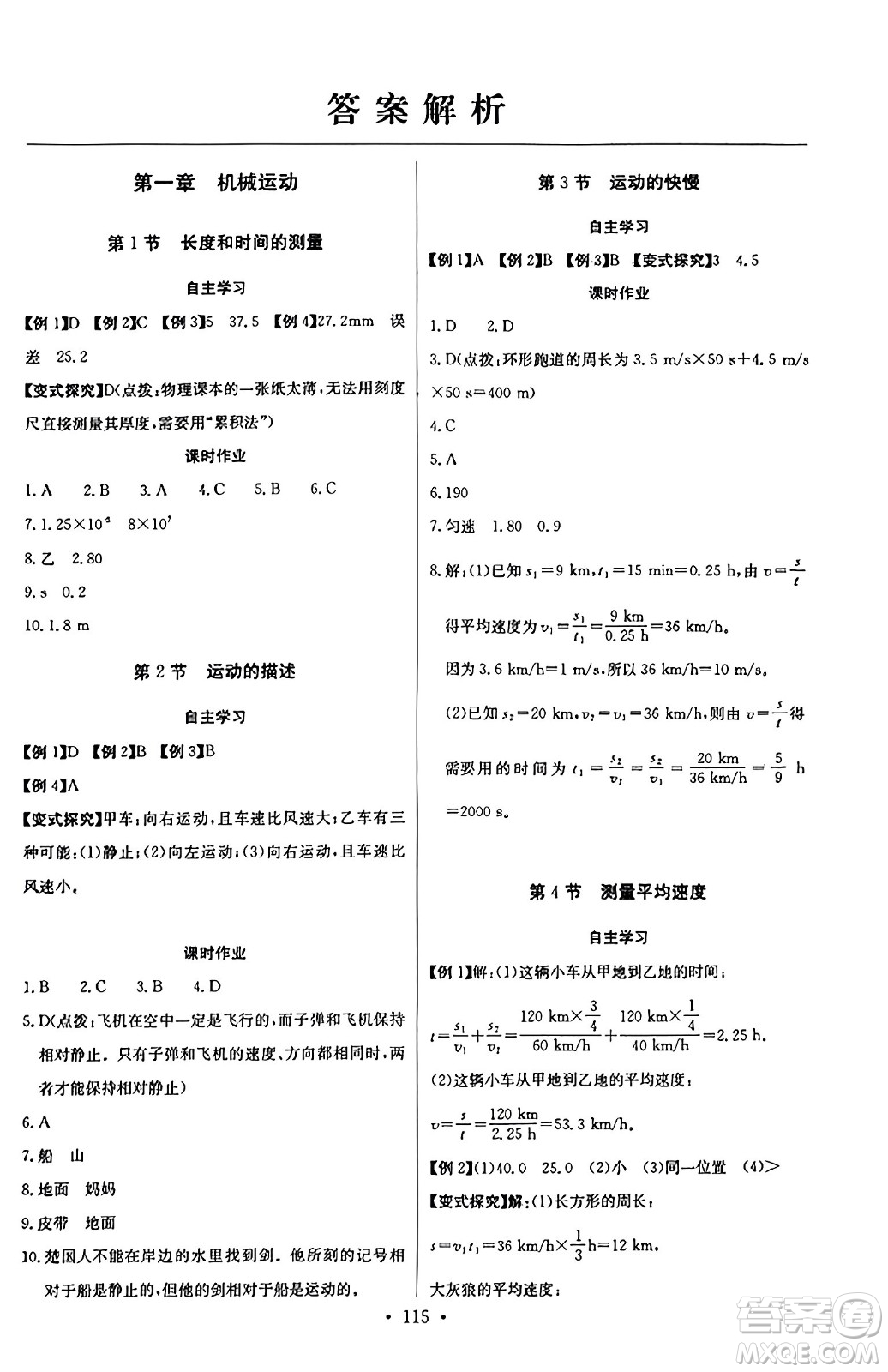 長(zhǎng)江少年兒童出版社2023年秋長(zhǎng)江全能學(xué)案同步練習(xí)冊(cè)八年級(jí)物理上冊(cè)人教版答案