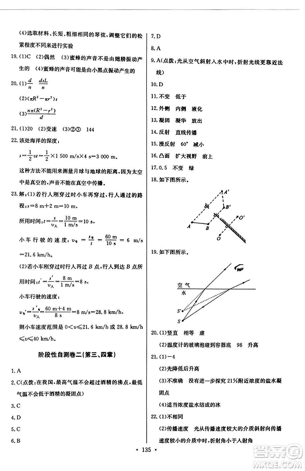 長(zhǎng)江少年兒童出版社2023年秋長(zhǎng)江全能學(xué)案同步練習(xí)冊(cè)八年級(jí)物理上冊(cè)人教版答案