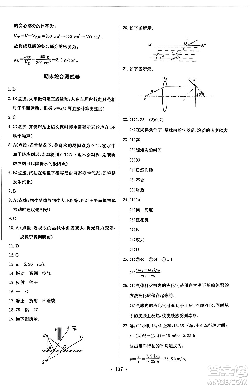 長(zhǎng)江少年兒童出版社2023年秋長(zhǎng)江全能學(xué)案同步練習(xí)冊(cè)八年級(jí)物理上冊(cè)人教版答案