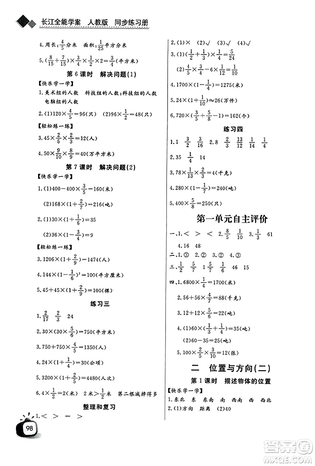 長(zhǎng)江少年兒童出版社2023年秋長(zhǎng)江全能學(xué)案同步練習(xí)冊(cè)六年級(jí)數(shù)學(xué)上冊(cè)人教版答案