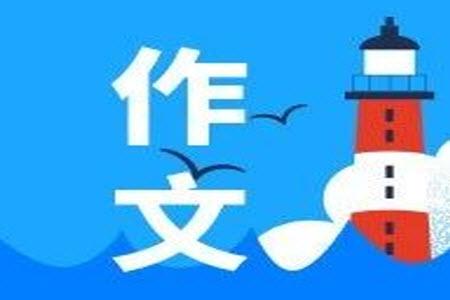 君子有三畏材料作文800字 關(guān)于君子有三畏的材料作文800字