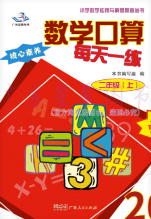 廣東人民出版社2023年秋核心素養(yǎng)數(shù)學(xué)口算每天一練二年級上冊人教版參考答案