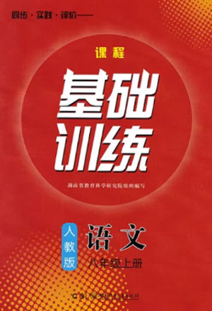 湖南少年兒童出版社2023年秋課程基礎訓練八年級語文上冊人教版參考答案