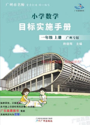 廣州出版社2023年秋小學數(shù)學目標實施手冊一年級上冊人教版廣州專版參考答案