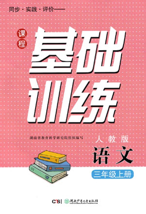 湖南少年兒童出版社2023年秋課程基礎(chǔ)訓練三年級語文上冊人教版參考答案