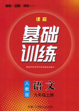 湖南少年兒童出版社2023年秋課程基礎訓練九年級語文上冊人教版參考答案