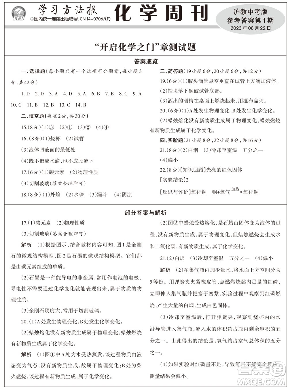 2023年秋學(xué)習(xí)方法報(bào)化學(xué)周刊九年級(jí)上冊(cè)滬教版第1期參考答案