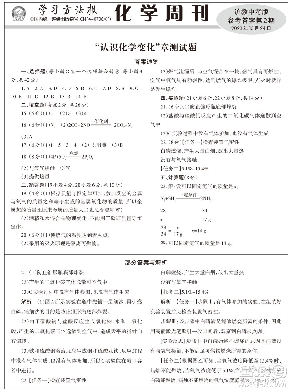 2023年秋學習方法報化學周刊九年級上冊滬教版第2期參考答案