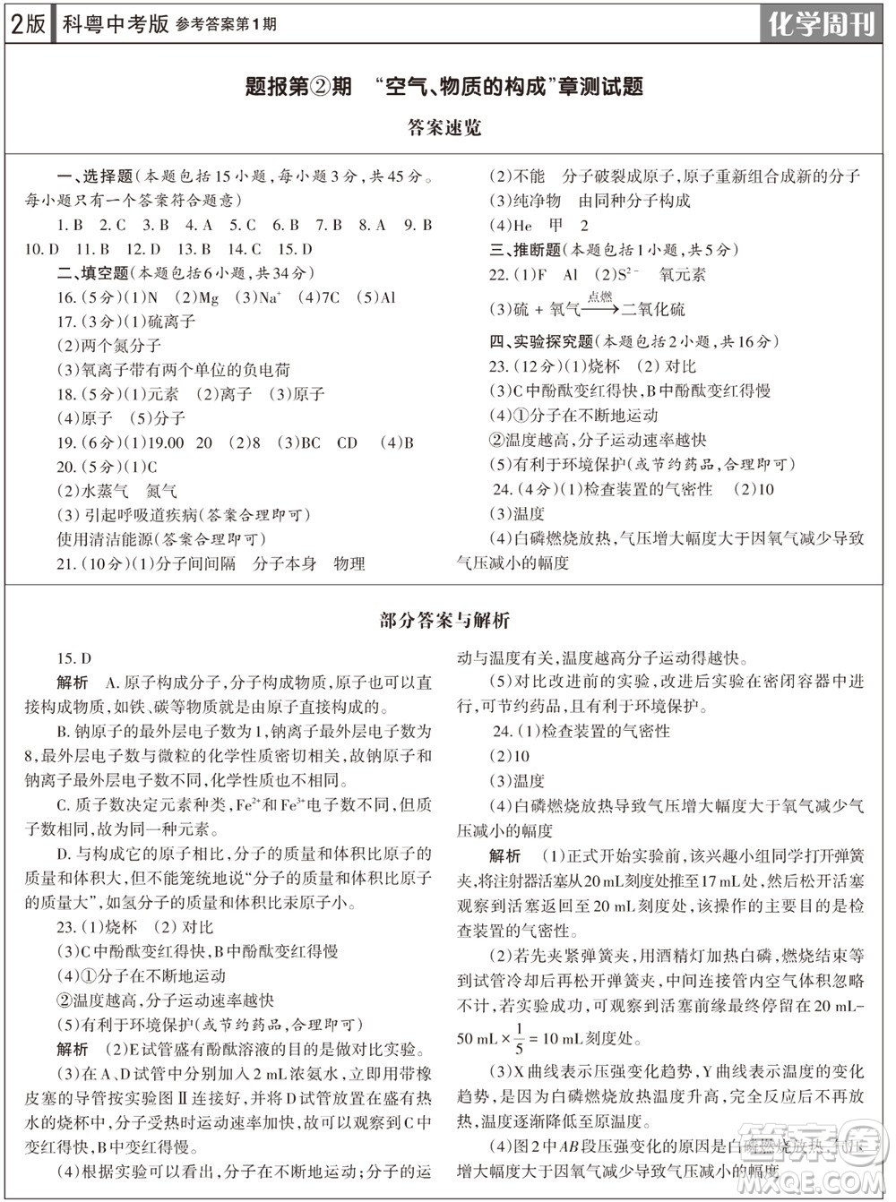 2023年秋學(xué)習(xí)方法報(bào)化學(xué)周刊九年級(jí)上冊科粵版第1期參考答案