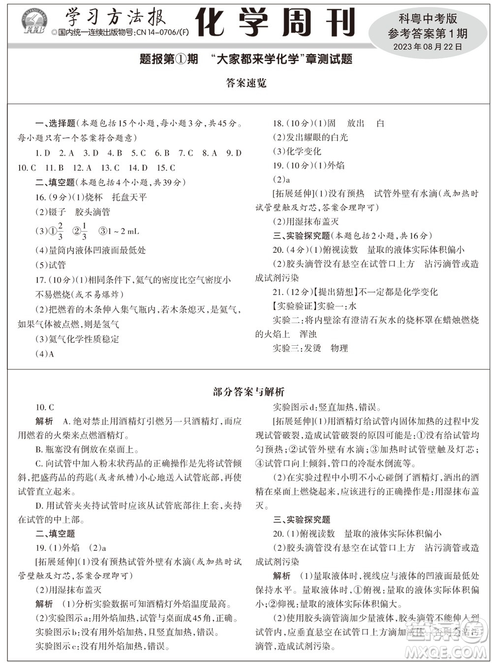 2023年秋學(xué)習(xí)方法報(bào)化學(xué)周刊九年級(jí)上冊科粵版第1期參考答案