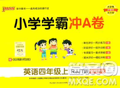 陜西師范大學(xué)出版總社2023年秋PASS小學(xué)學(xué)霸沖A卷四年級英語上冊人教精通版答案