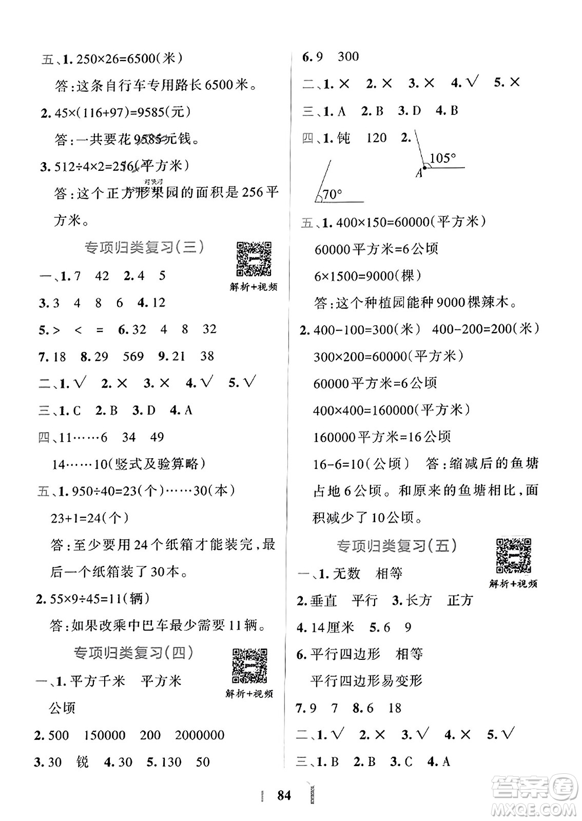 陜西師范大學出版總社2023年秋PASS小學學霸沖A卷四年級數(shù)學上冊人教版答案