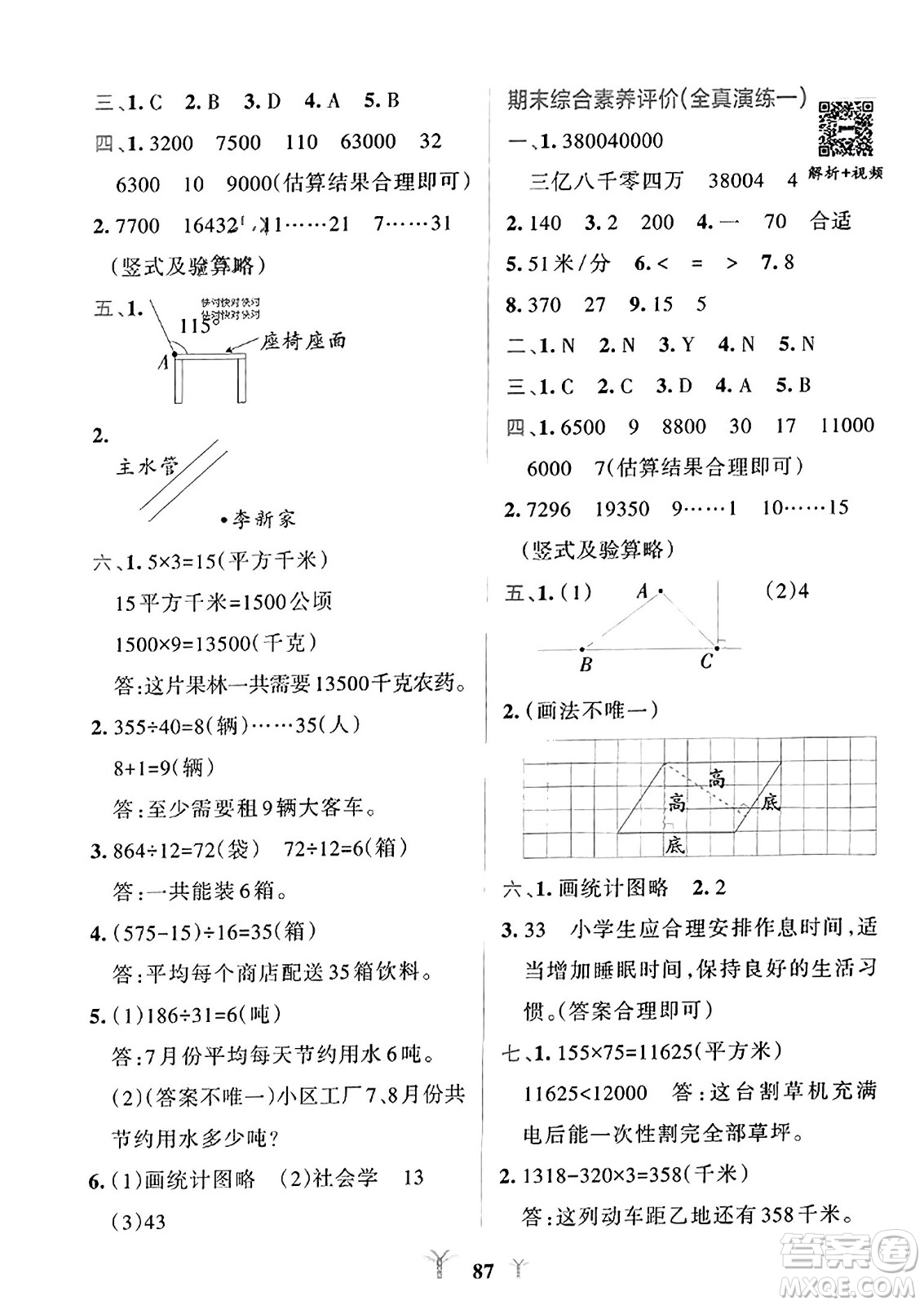 陜西師范大學出版總社2023年秋PASS小學學霸沖A卷四年級數(shù)學上冊人教版答案