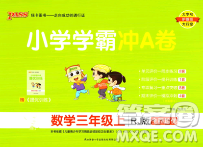 陜西師范大學(xué)出版總社2023年秋PASS小學(xué)學(xué)霸沖A卷三年級(jí)數(shù)學(xué)上冊(cè)人教版答案