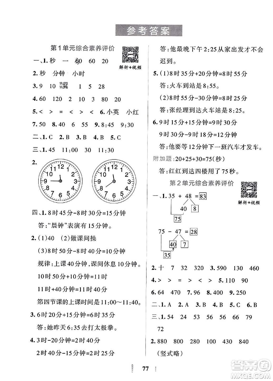 陜西師范大學(xué)出版總社2023年秋PASS小學(xué)學(xué)霸沖A卷三年級(jí)數(shù)學(xué)上冊(cè)人教版答案