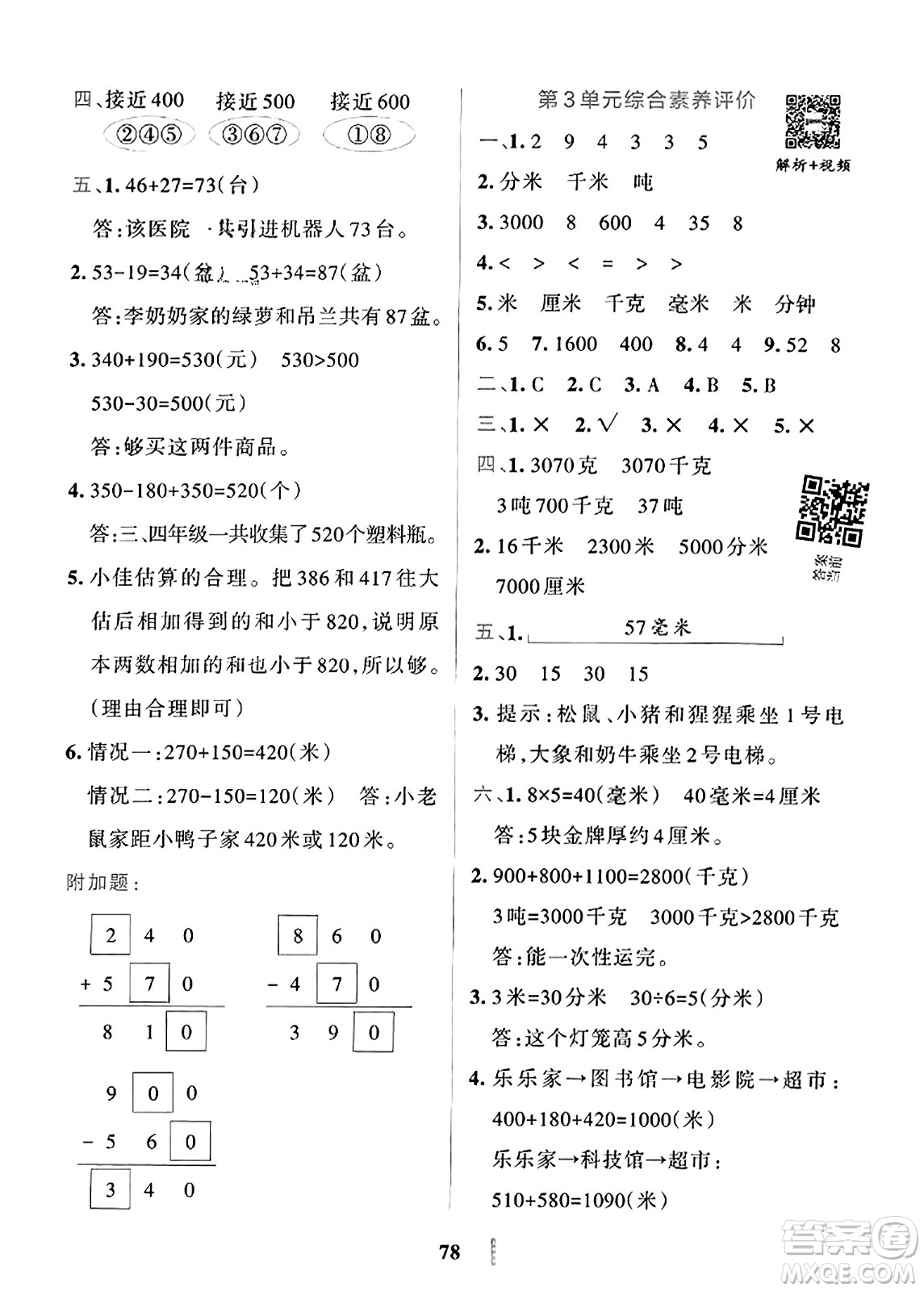 陜西師范大學(xué)出版總社2023年秋PASS小學(xué)學(xué)霸沖A卷三年級(jí)數(shù)學(xué)上冊(cè)人教版答案