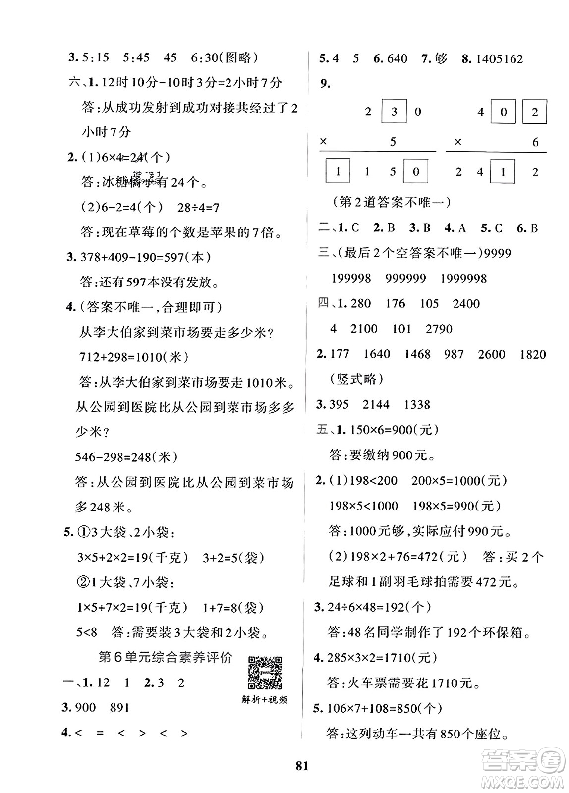 陜西師范大學(xué)出版總社2023年秋PASS小學(xué)學(xué)霸沖A卷三年級(jí)數(shù)學(xué)上冊(cè)人教版答案