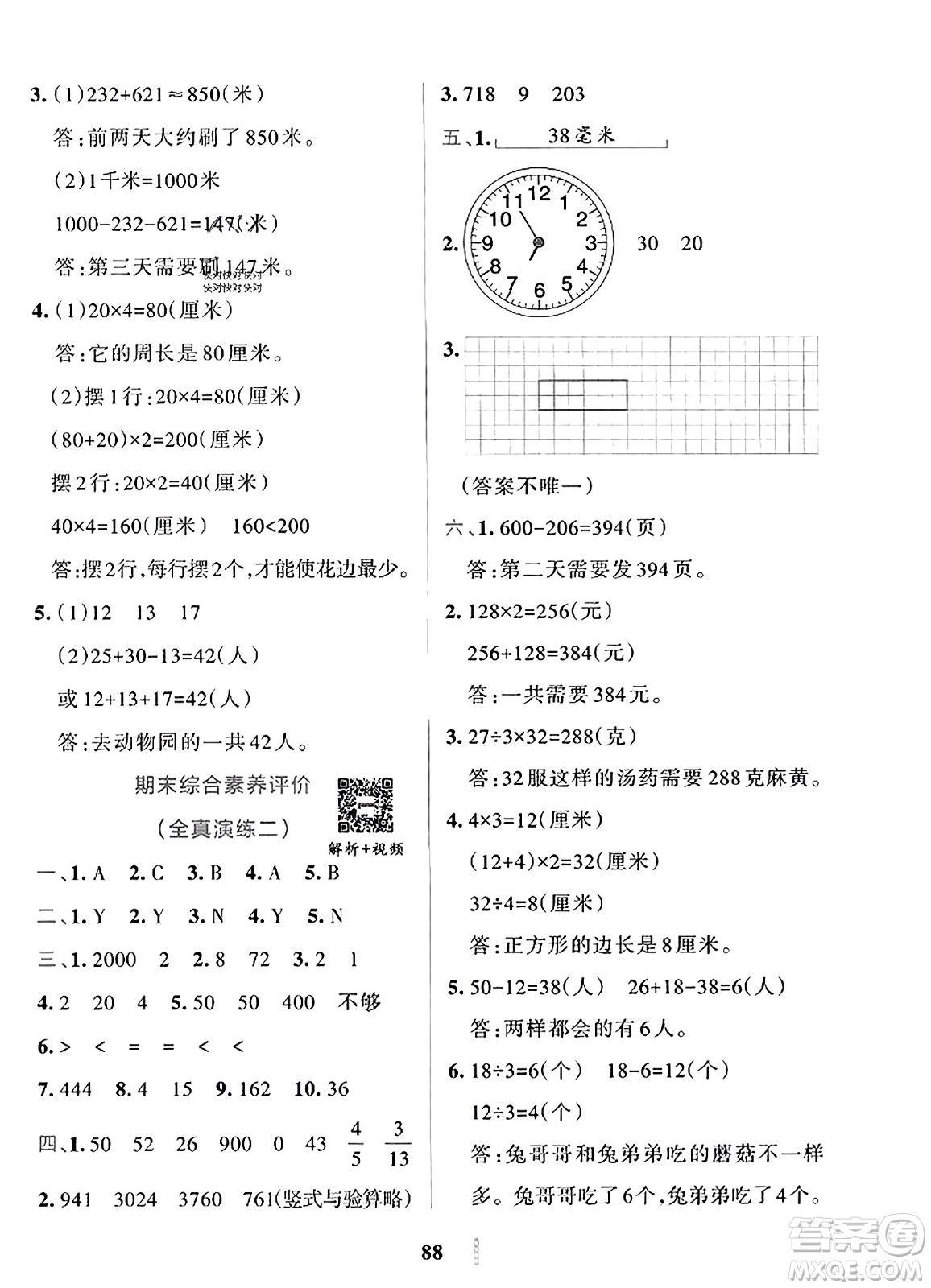 陜西師范大學(xué)出版總社2023年秋PASS小學(xué)學(xué)霸沖A卷三年級(jí)數(shù)學(xué)上冊(cè)人教版答案