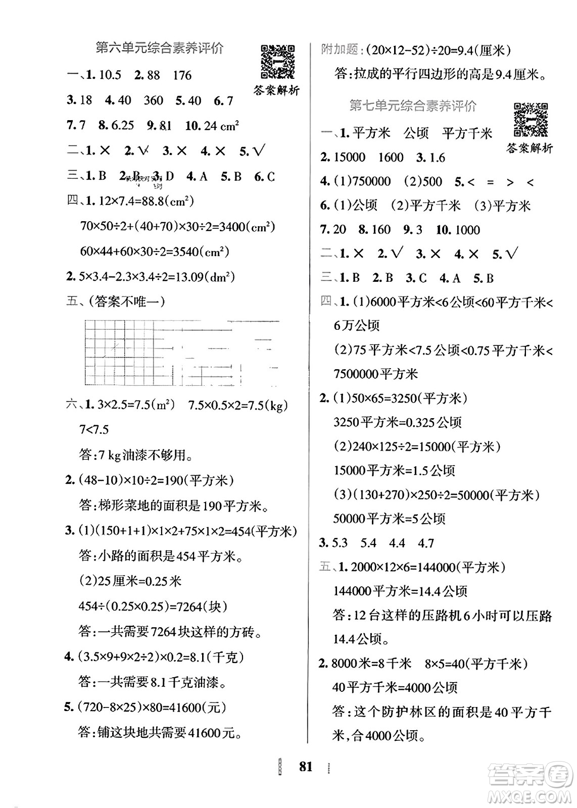 陜西師范大學(xué)出版總社2023年秋PASS小學(xué)學(xué)霸沖A卷五年級(jí)數(shù)學(xué)上冊(cè)冀教版答案