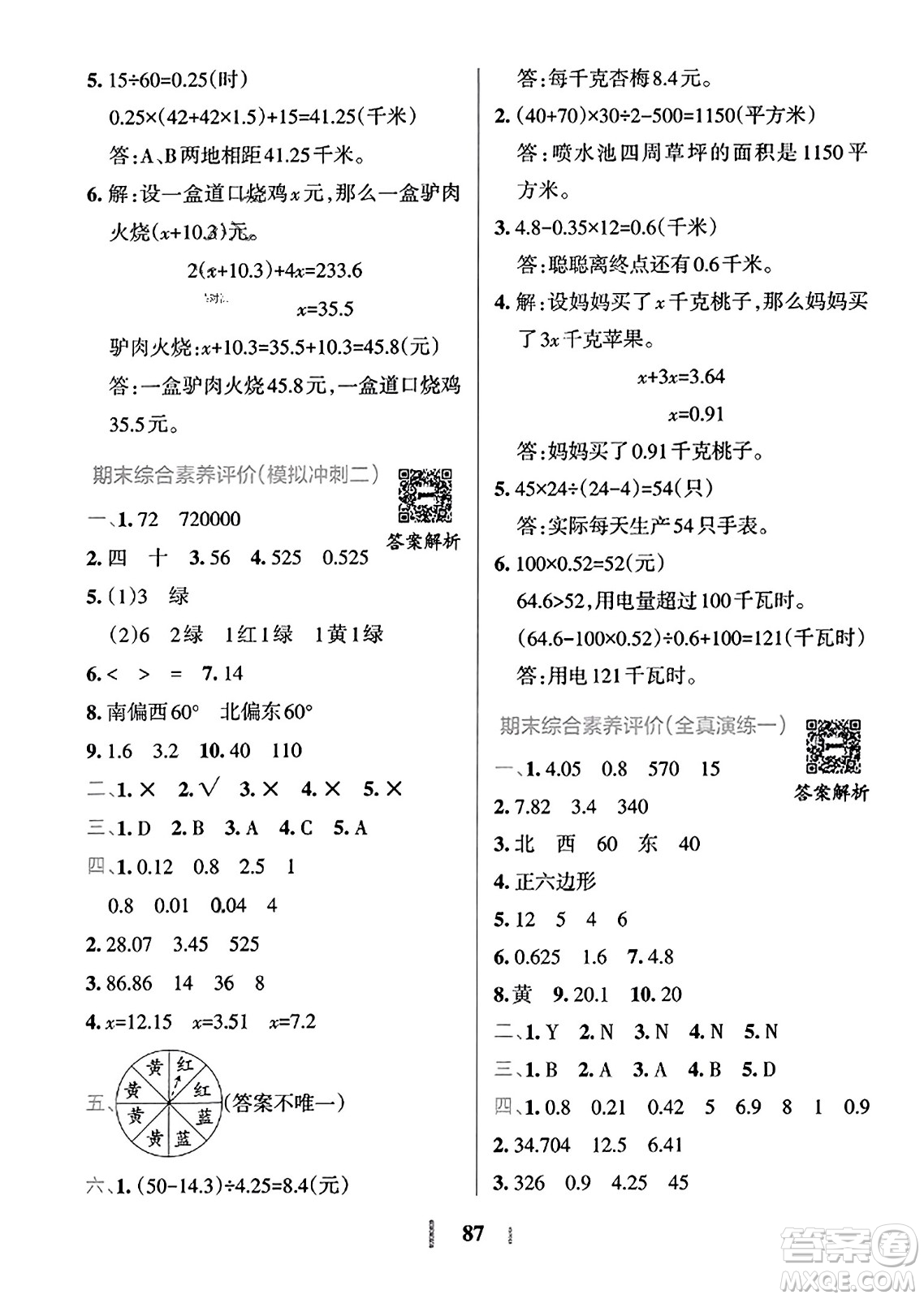 陜西師范大學(xué)出版總社2023年秋PASS小學(xué)學(xué)霸沖A卷五年級(jí)數(shù)學(xué)上冊(cè)冀教版答案