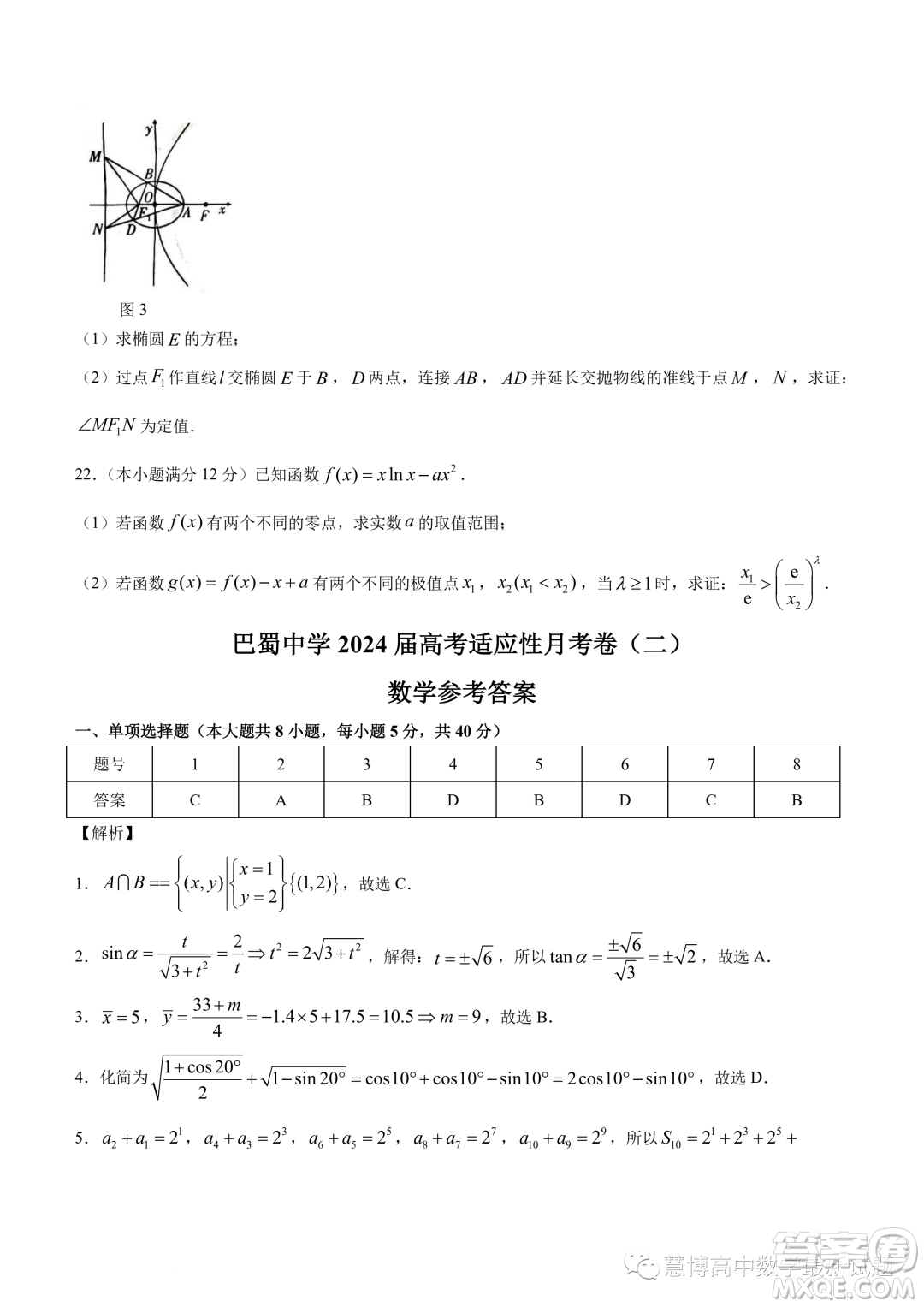 巴蜀中學(xué)2024屆高三上學(xué)期適應(yīng)性月考二數(shù)學(xué)試題答案