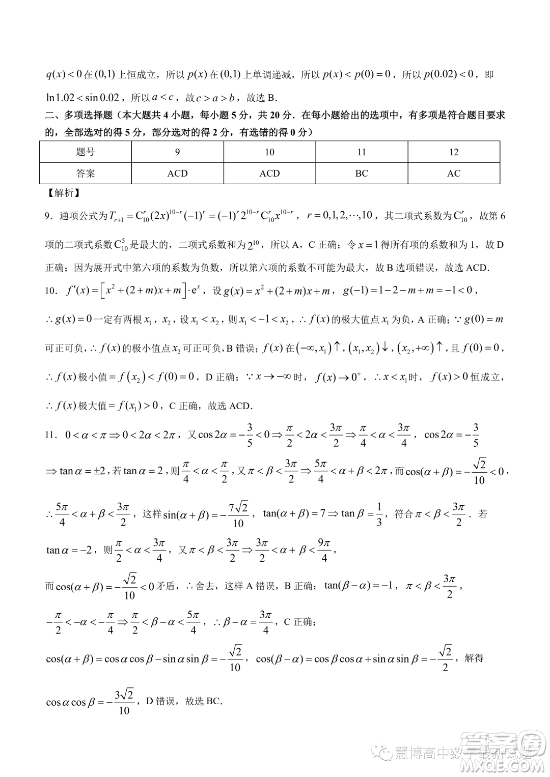 巴蜀中學(xué)2024屆高三上學(xué)期適應(yīng)性月考二數(shù)學(xué)試題答案