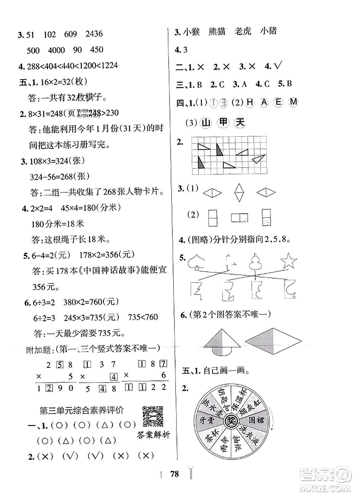 陜西師范大學(xué)出版總社2023年秋PASS小學(xué)學(xué)霸沖A卷三年級(jí)數(shù)學(xué)上冊(cè)冀教版答案