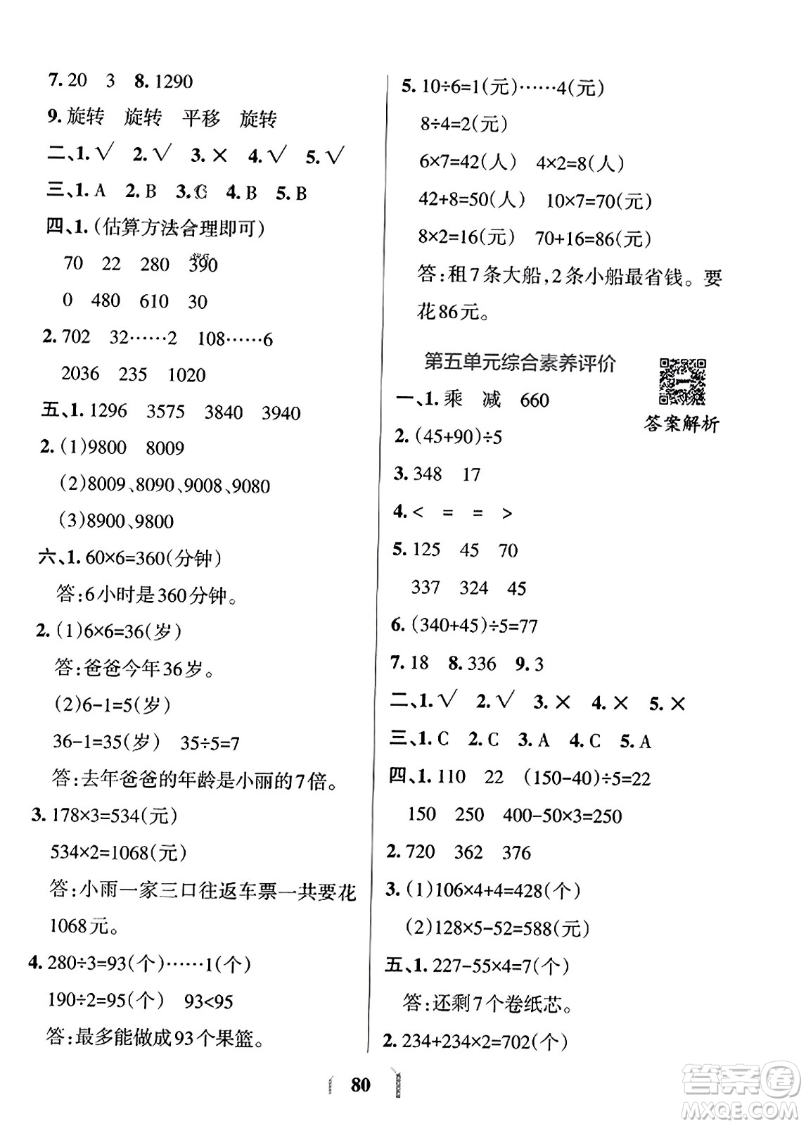 陜西師范大學(xué)出版總社2023年秋PASS小學(xué)學(xué)霸沖A卷三年級(jí)數(shù)學(xué)上冊(cè)冀教版答案