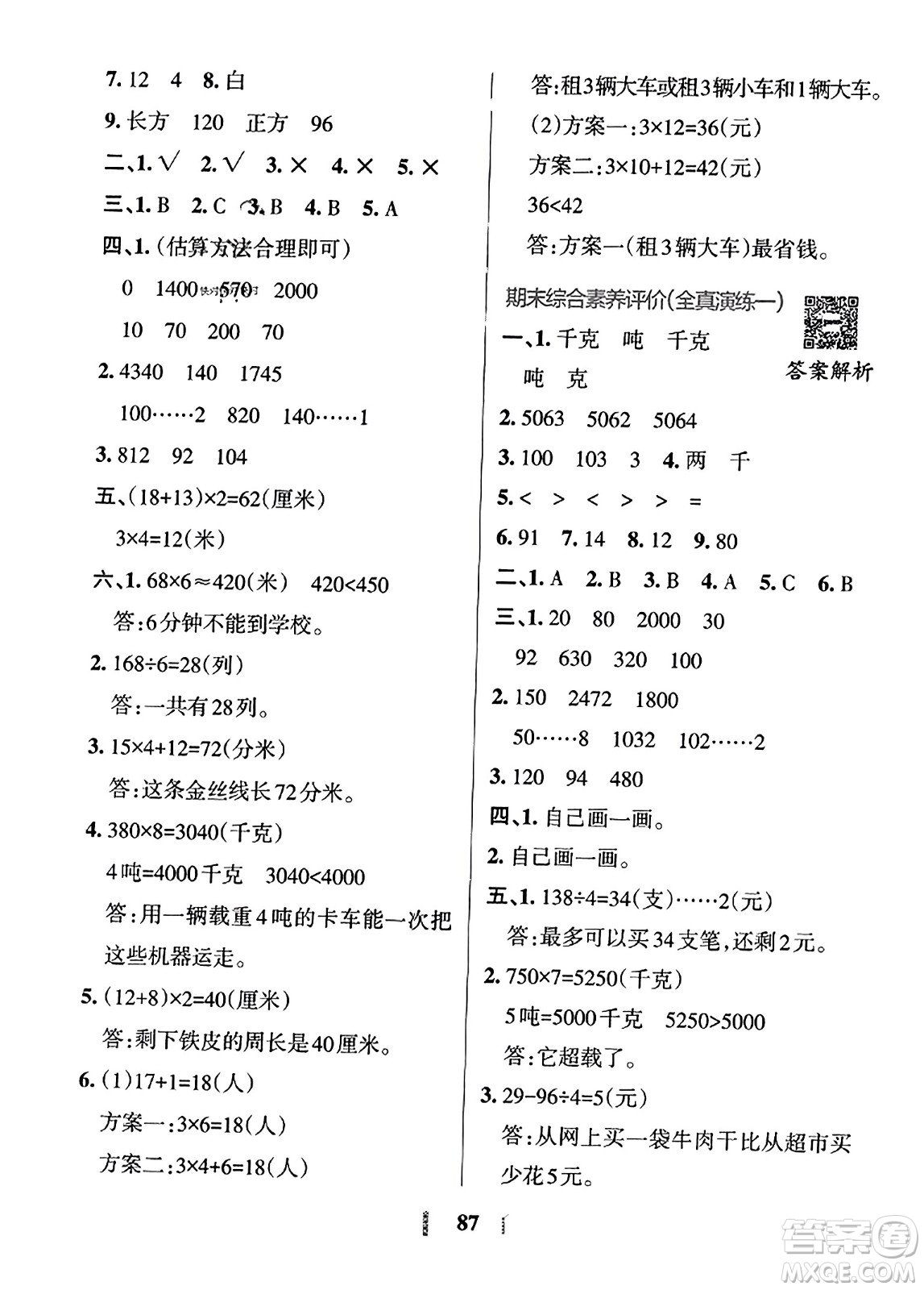 陜西師范大學(xué)出版總社2023年秋PASS小學(xué)學(xué)霸沖A卷三年級(jí)數(shù)學(xué)上冊(cè)冀教版答案