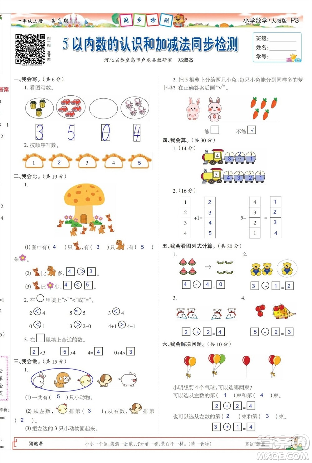 2023年秋少年智力開發(fā)報一年級數(shù)學(xué)上冊人教版第5-8期答案