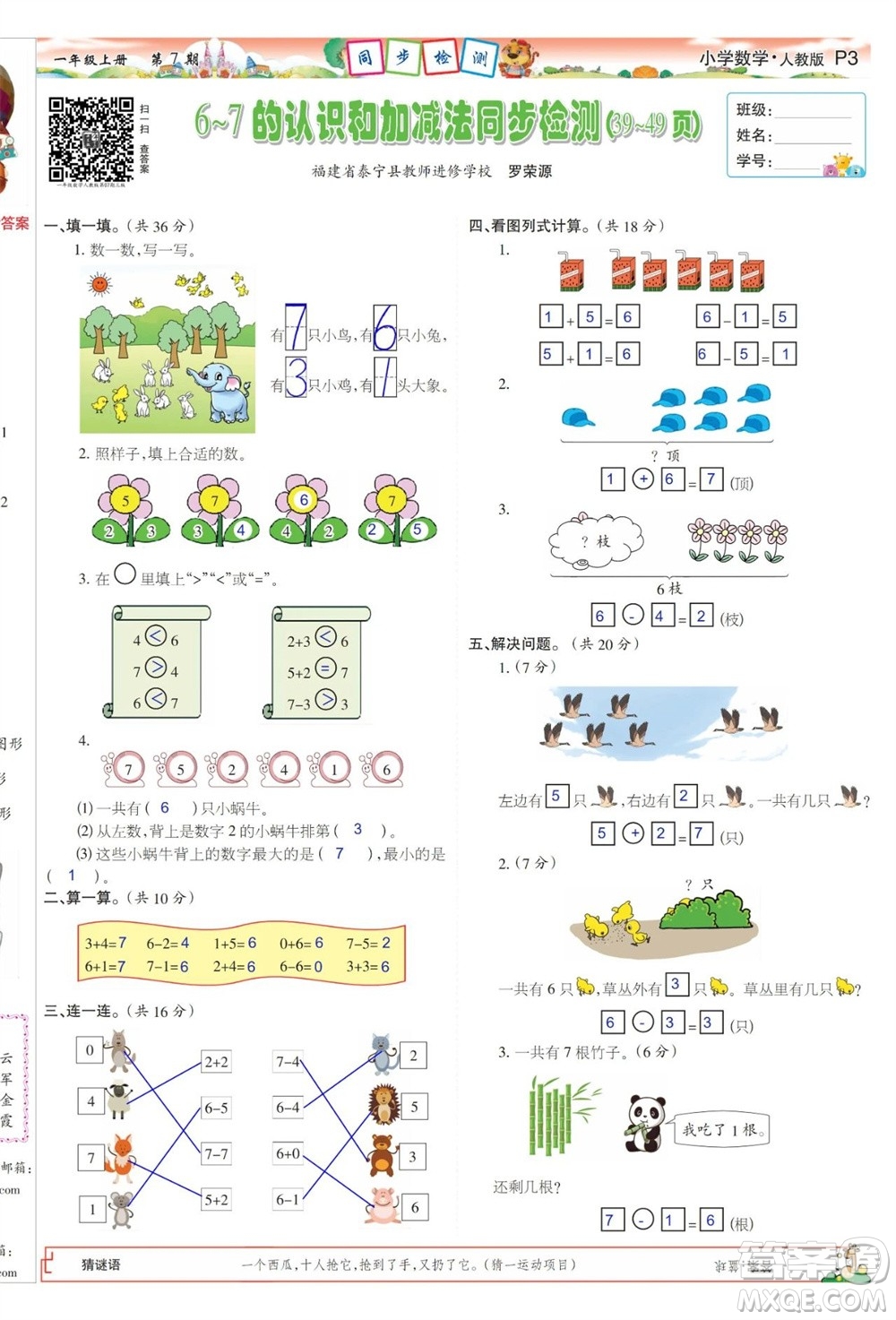 2023年秋少年智力開發(fā)報一年級數(shù)學(xué)上冊人教版第5-8期答案