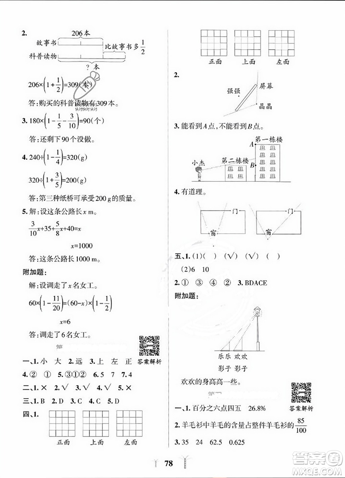 陜西師范大學(xué)出版總社2023年秋PASS小學(xué)學(xué)霸沖A卷六年級數(shù)學(xué)上冊北師大版答案