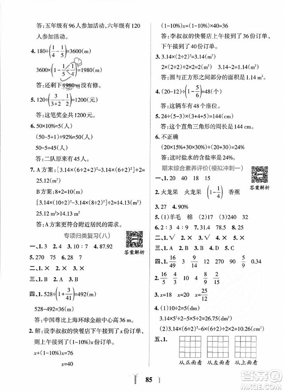 陜西師范大學(xué)出版總社2023年秋PASS小學(xué)學(xué)霸沖A卷六年級數(shù)學(xué)上冊北師大版答案