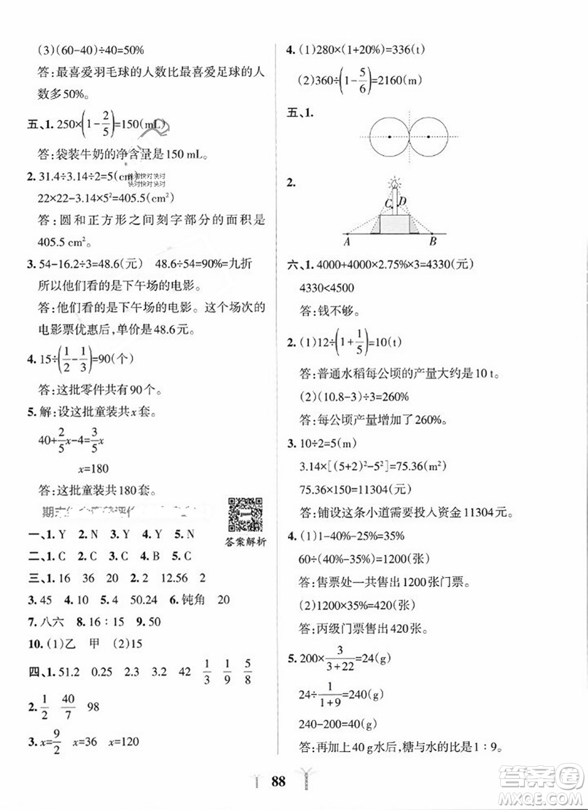 陜西師范大學(xué)出版總社2023年秋PASS小學(xué)學(xué)霸沖A卷六年級數(shù)學(xué)上冊北師大版答案