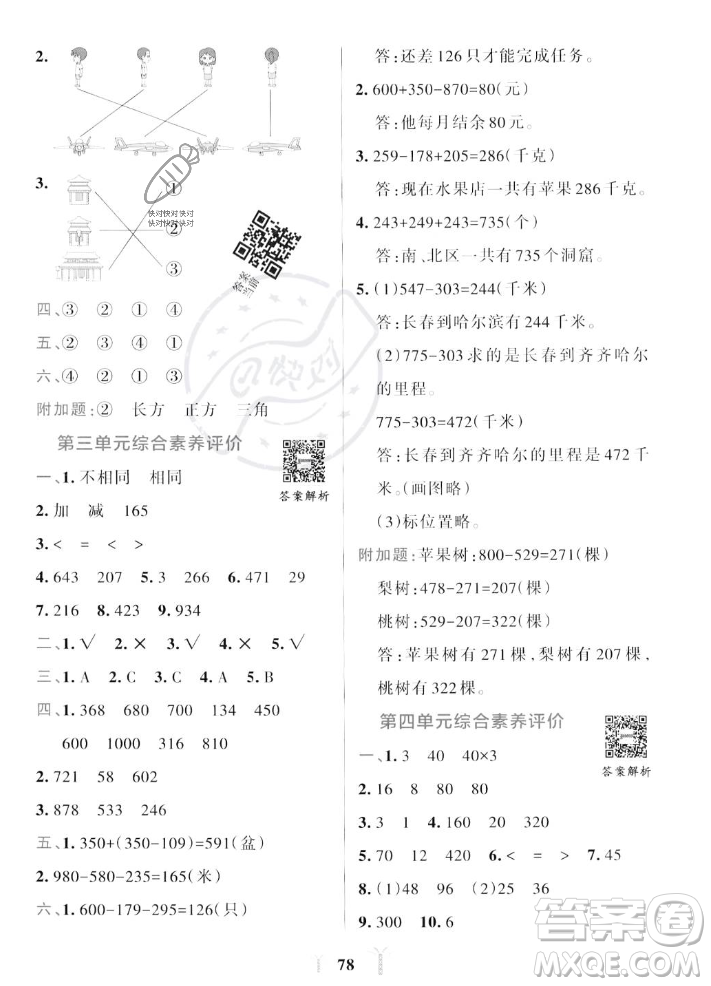 陜西師范大學(xué)出版總社2023年秋PASS小學(xué)學(xué)霸沖A卷三年級(jí)數(shù)學(xué)上冊(cè)北師大版答案