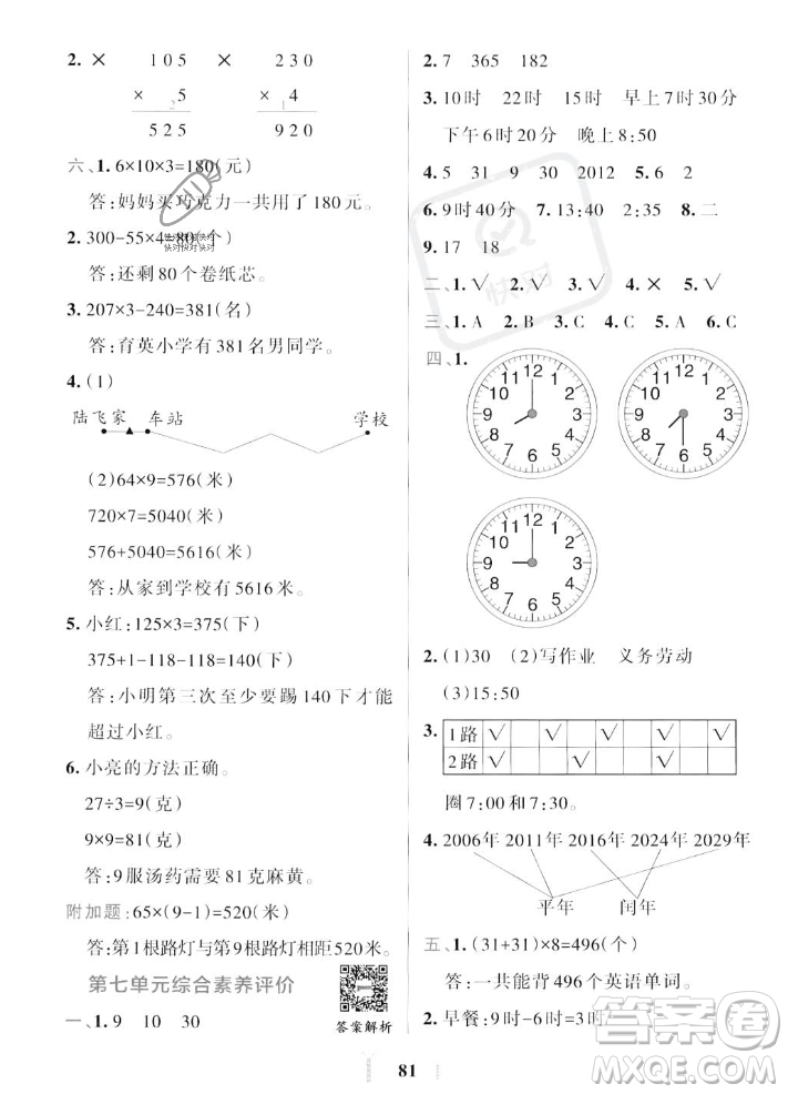 陜西師范大學(xué)出版總社2023年秋PASS小學(xué)學(xué)霸沖A卷三年級(jí)數(shù)學(xué)上冊(cè)北師大版答案