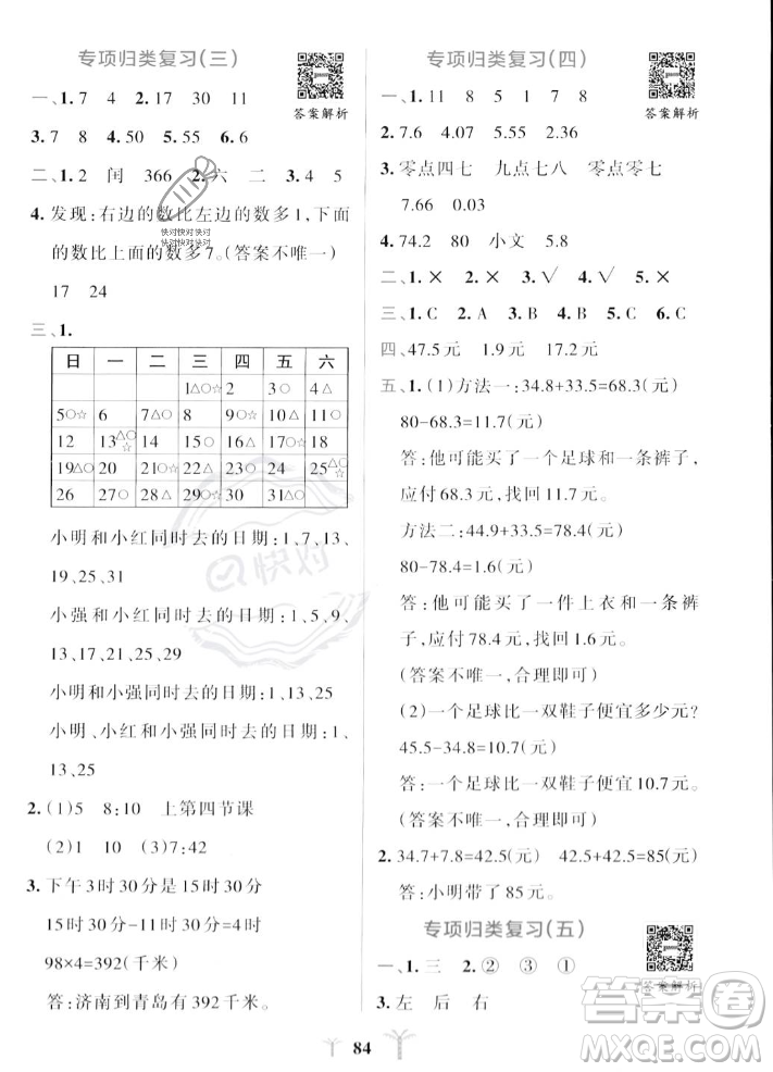 陜西師范大學(xué)出版總社2023年秋PASS小學(xué)學(xué)霸沖A卷三年級(jí)數(shù)學(xué)上冊(cè)北師大版答案