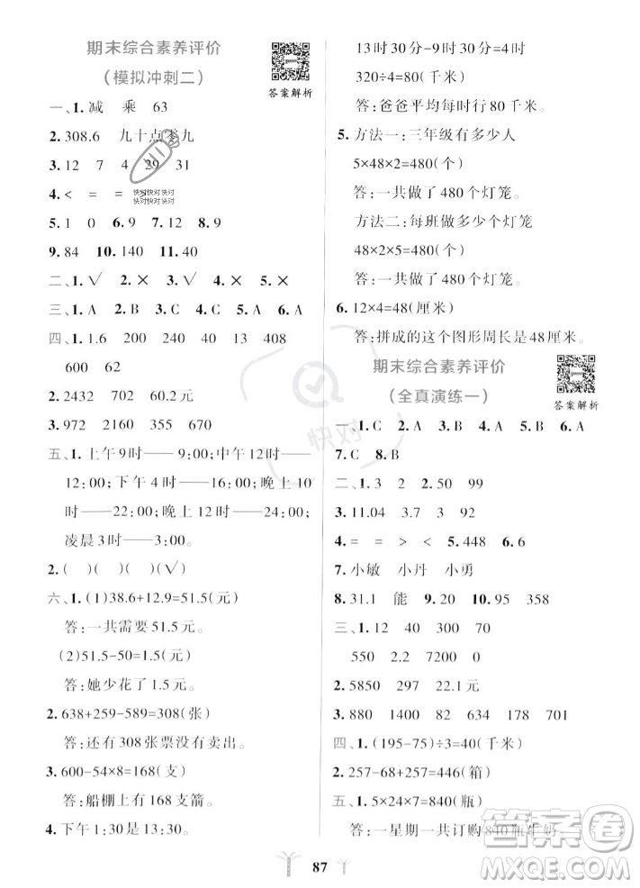 陜西師范大學(xué)出版總社2023年秋PASS小學(xué)學(xué)霸沖A卷三年級(jí)數(shù)學(xué)上冊(cè)北師大版答案