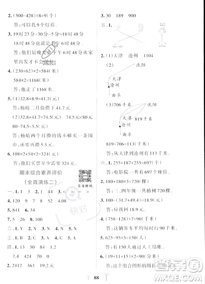 陜西師范大學(xué)出版總社2023年秋PASS小學(xué)學(xué)霸沖A卷三年級(jí)數(shù)學(xué)上冊(cè)北師大版答案