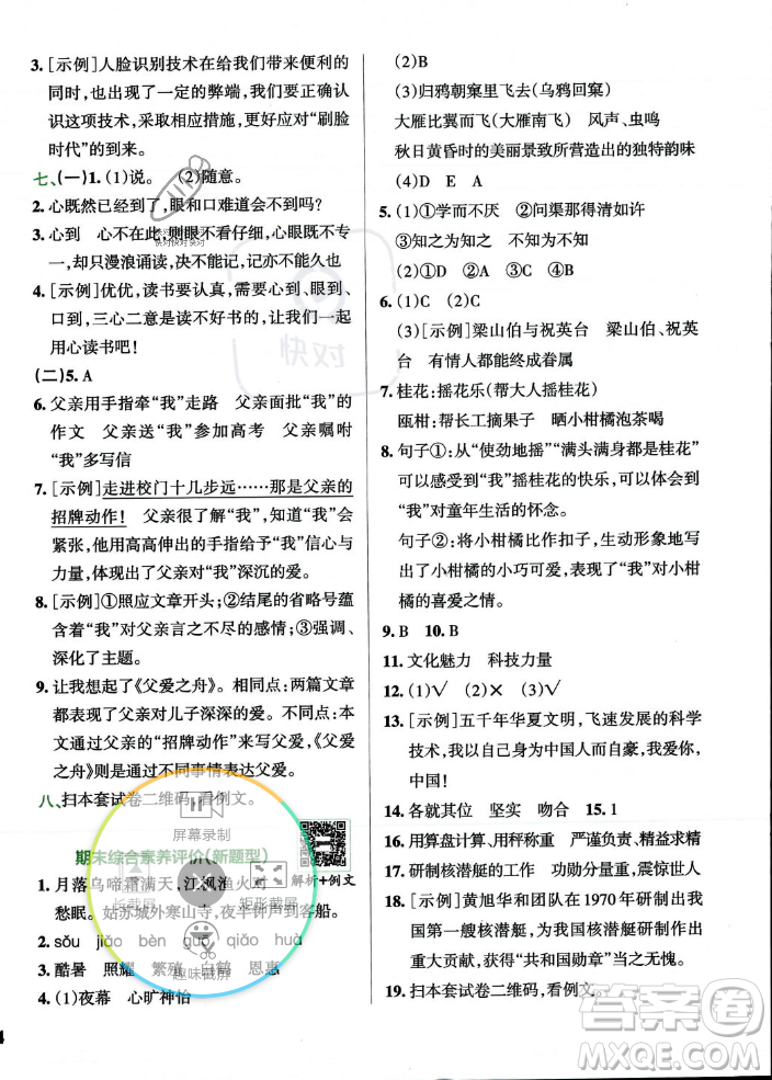 陜西師范大學(xué)出版總社2023年秋PASS小學(xué)學(xué)霸沖A卷五年級(jí)語文上冊(cè)人教版答案