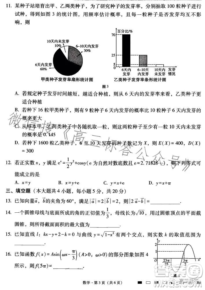 云南師大附中2024屆高考適應性月考卷三數(shù)學試卷答案