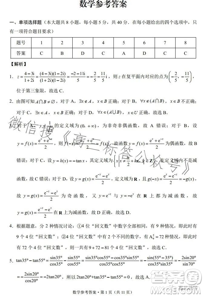 云南師大附中2024屆高考適應性月考卷三數(shù)學試卷答案