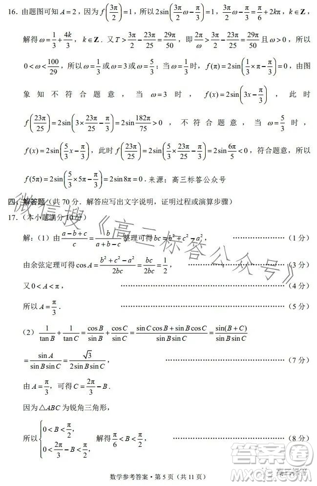 云南師大附中2024屆高考適應性月考卷三數(shù)學試卷答案