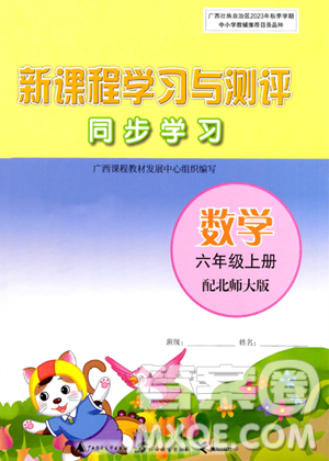 廣西教育出版社2023年秋新課程學習與測評同步學習六年級數(shù)學上冊北師大版答案