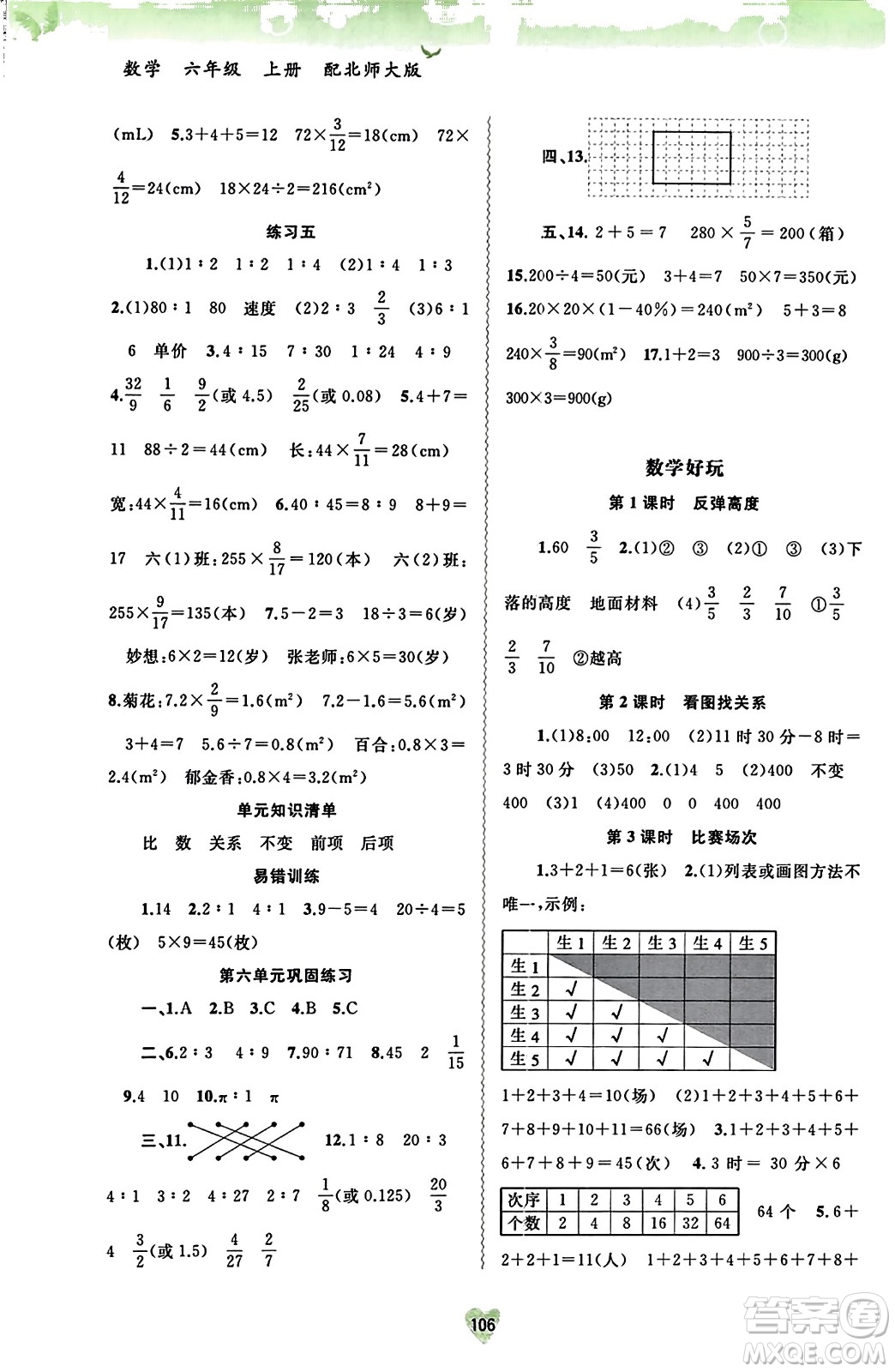 廣西教育出版社2023年秋新課程學習與測評同步學習六年級數(shù)學上冊北師大版答案